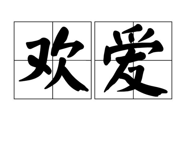 爱欢app下载