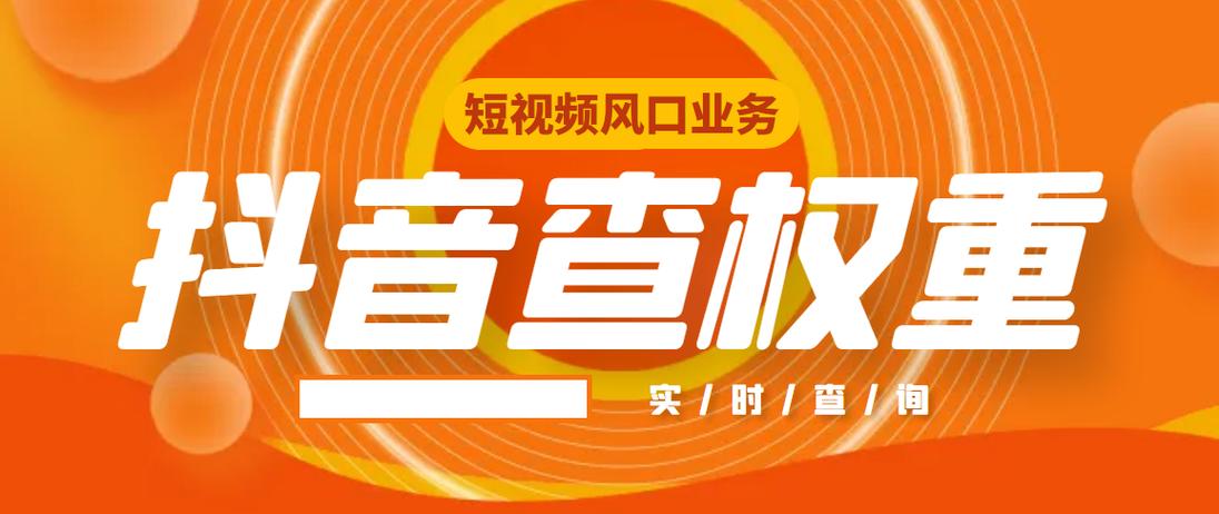 抖音账号权重查询工具缩略图