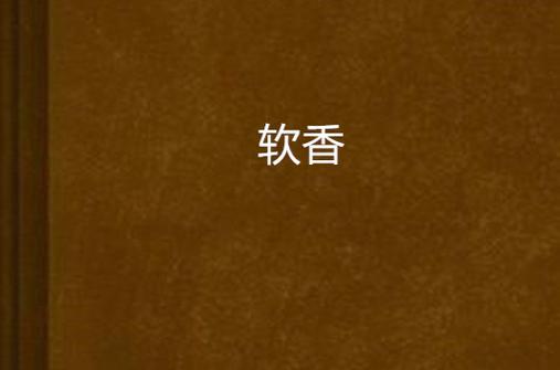 软香小说全文免费阅读无弹窗笔趣游戏截图