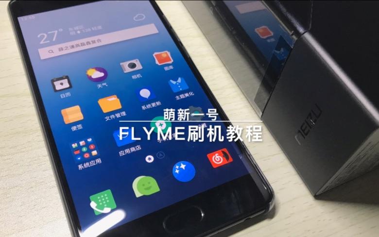 怎么进入魅族刷机模式