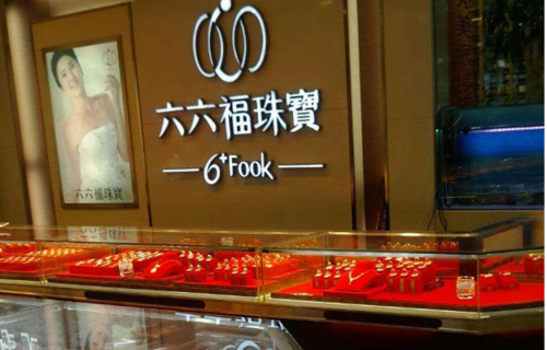 六六福和六福有什么区别