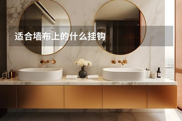 墙布上可以用什么挂钩图标