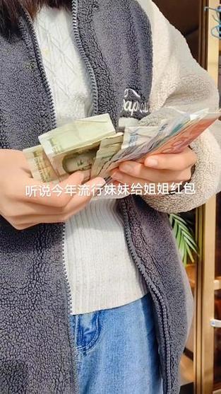 姐姐可以给妹妹红包吗缩略图