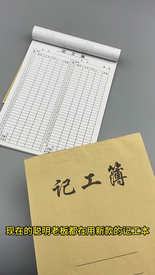个人记工本