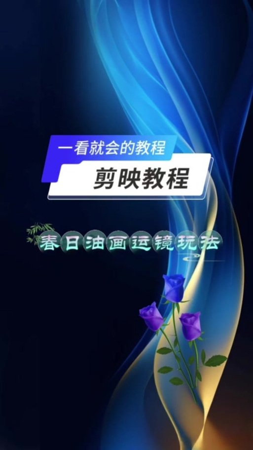 抖音油画特效怎么用游戏截图