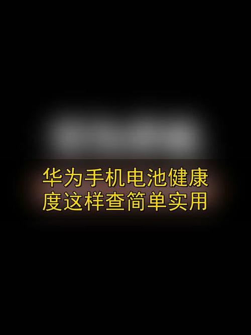 华为怎么看电池健康图标
