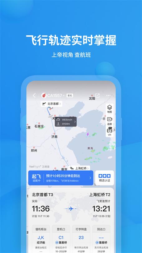飞常准航班查询官网游戏截图