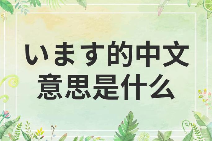 ずっと爱しています什么意思缩略图