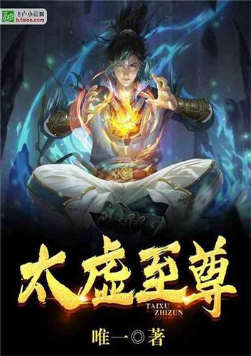 太虚至尊缩略图
