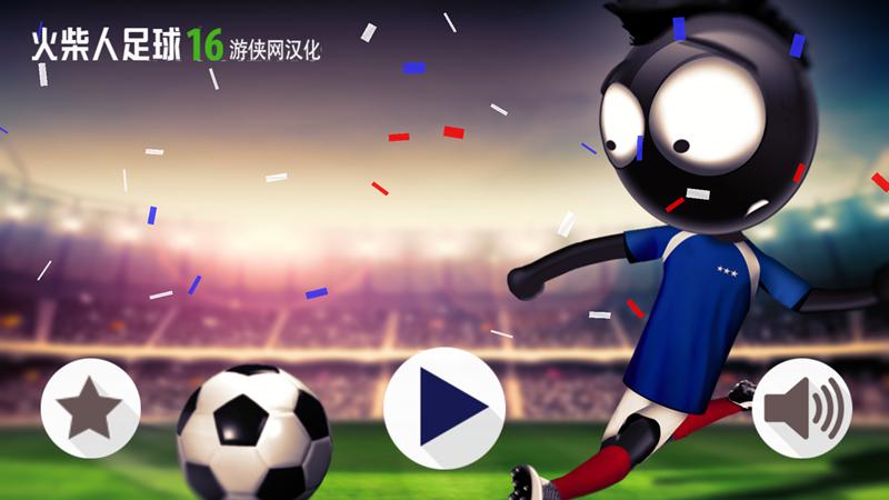 火柴人足球2016下载游戏截图