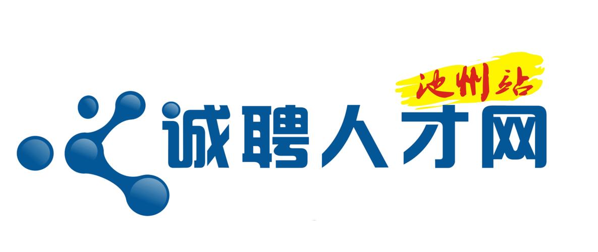 池州人网招聘