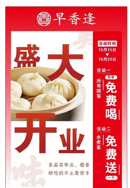 早餐店开业广告宣传语