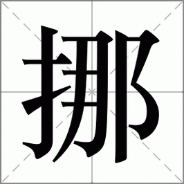 帮我挪一挪赚钱缩略图