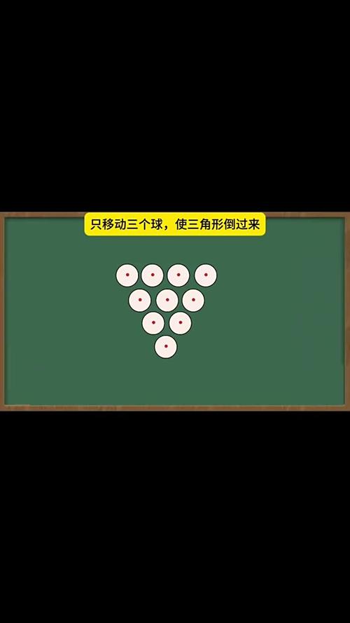 移动一个球倒三角最简单三个步骤缩略图