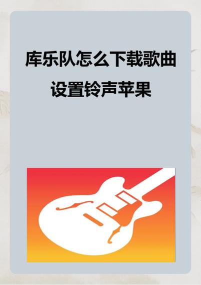 库乐队怎么删除手机铃声里的音乐游戏截图