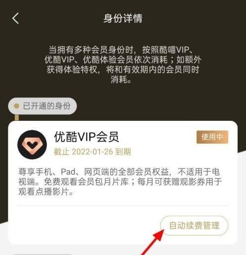 优酷怎么关闭自动续费功能缩略图