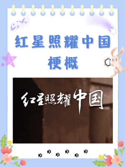 红星照耀中国第七章内容概括缩略图