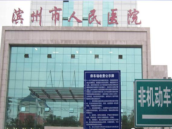 滨州市人民医院缩略图