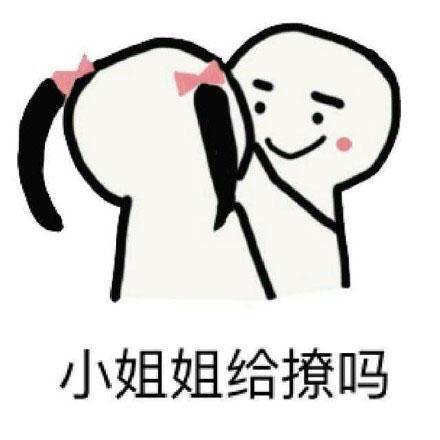 撩小姐姐的表情包最火缩略图