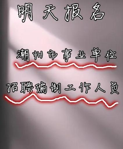 潮州招聘网最新招聘缩略图