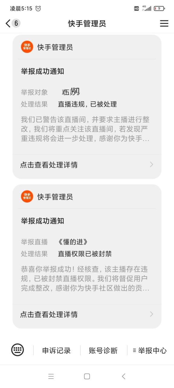 举报别人直播间会被发现吗缩略图