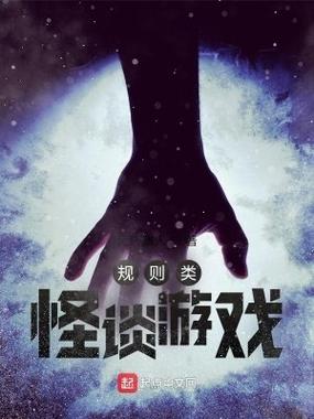 哇咔玩规则怪谈游戏缩略图