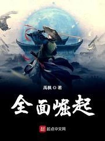小说崛起缩略图