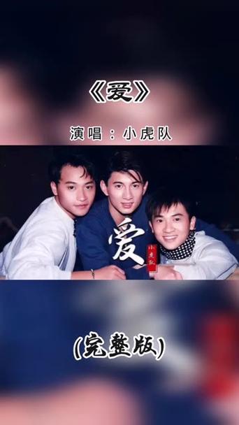 小虎队的爱歌曲全部歌曲缩略图
