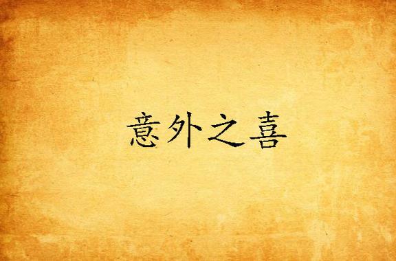 无缘无故有人给我充了话费
