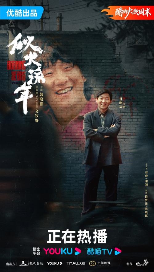 《似火流年》电影