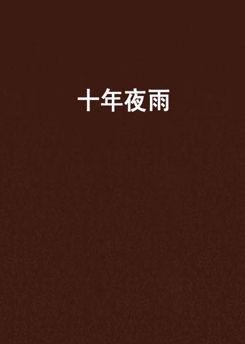 十年夜雨by薄荷夏夏图标