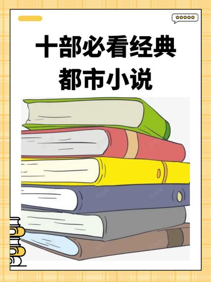 盘点30部经典都市小说图标