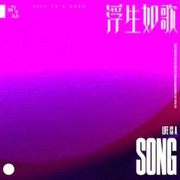 浮生有梦卿如歌图标