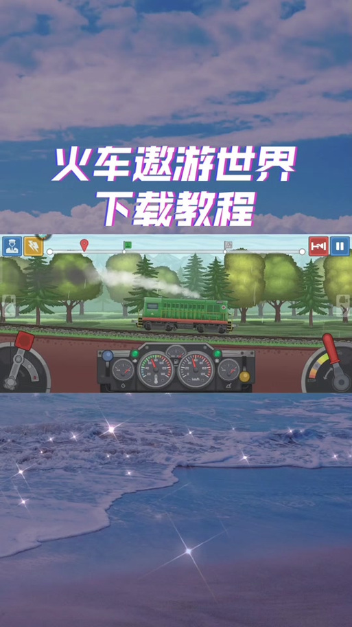 列车金币不减反增免广告缩略图