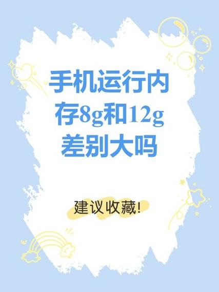8g运行内存和12g运行内存区别大吗图标