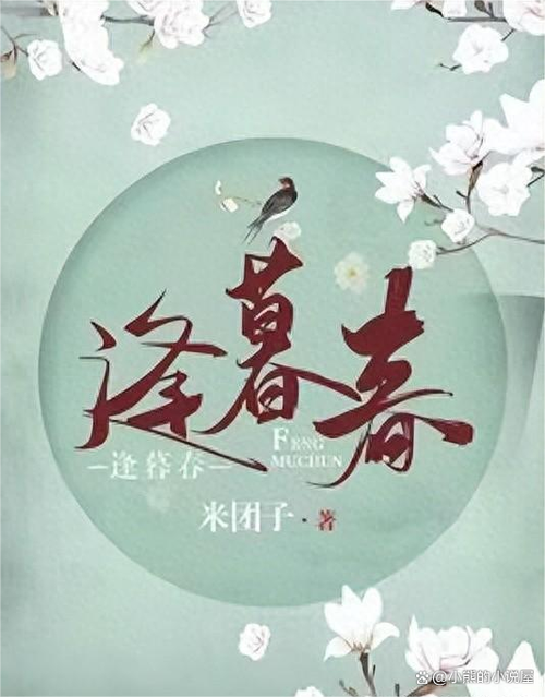 逢暮春免费阅读图标