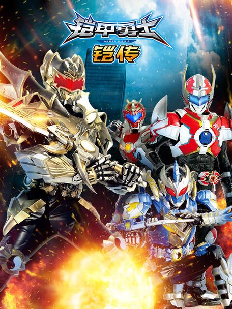 铠甲勇士铠传免费观看缩略图