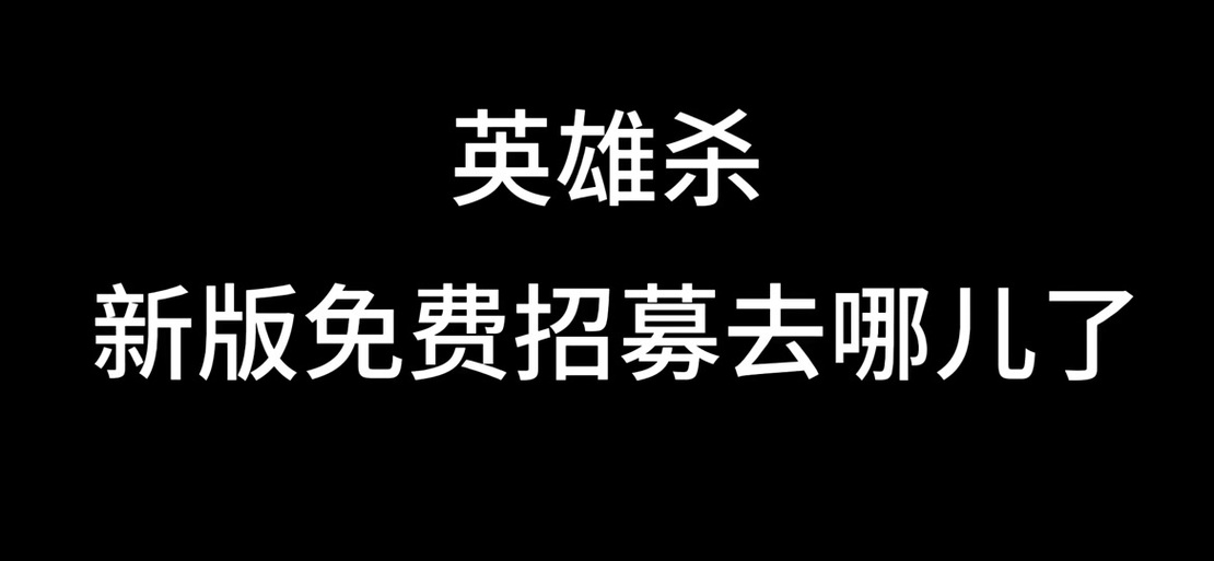 英雄杀如何退出账号游戏截图