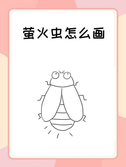 萤火虫简笔画缩略图