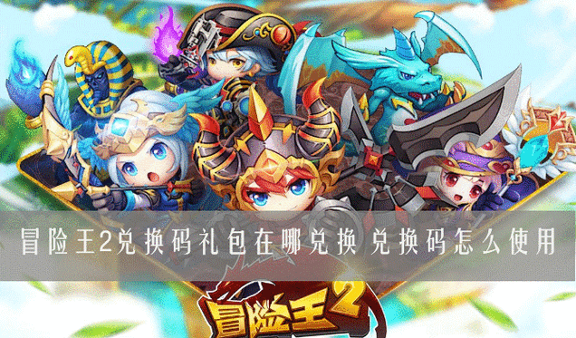 冒险王兑换码大全缩略图
