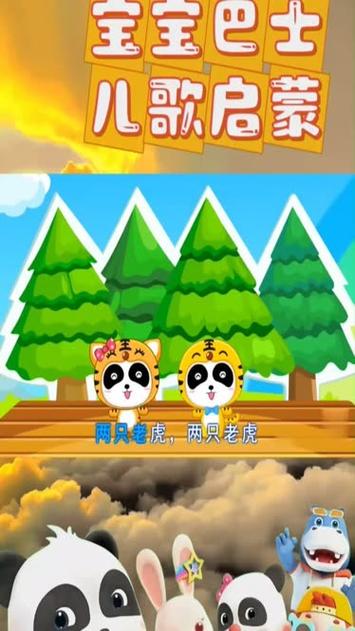 宝宝巴士儿歌两只老虎全集连续播放缩略图