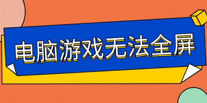 电脑游戏屏幕不能全屏图标