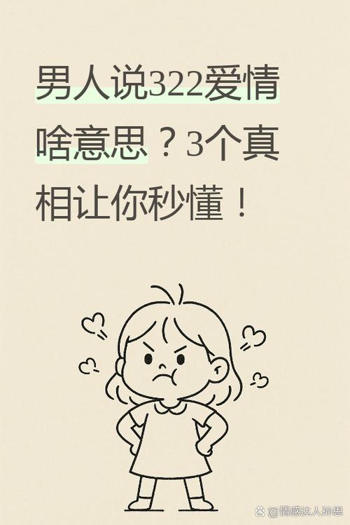 男人说322爱情啥意思缩略图