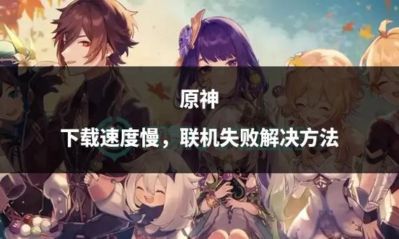 原神下载速度慢游戏截图