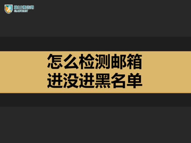 QQ邮箱被拉黑了会知道吗