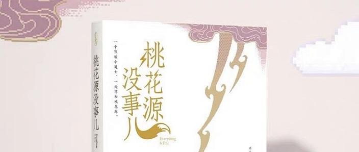 山村桃花源 小说缩略图