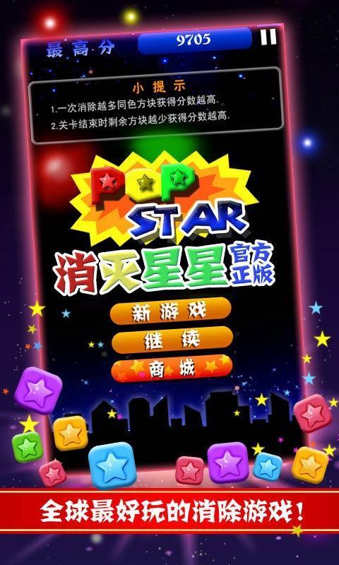 星星消灭星星官方正版下载缩略图