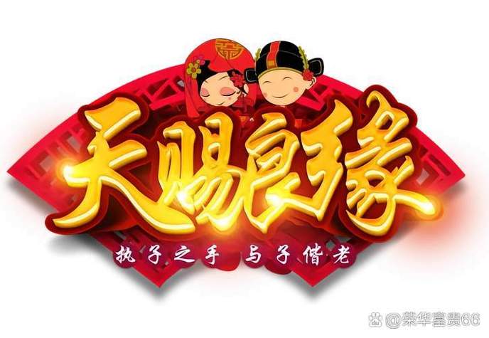 天赐良缘有几种意思缩略图