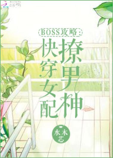 快穿之女配花式攻略男神方案