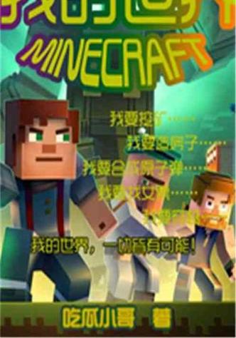 我的世界之挖遍万界笔趣阁图标